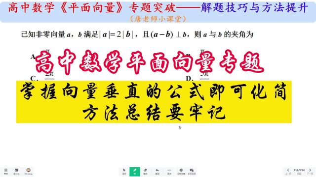 高中数学平面向量掌握向量垂直的公式即可化简,方法总结要牢记