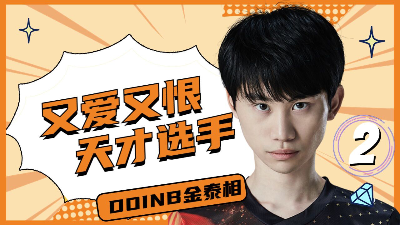 天才选手DOINB，让人又爱又恨（2）期_高清1080P在线观看平台_腾讯视频