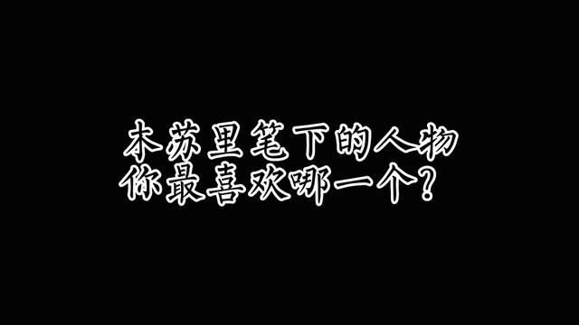 来一个都是木苏里的评论区吧!#广播剧 #木苏里