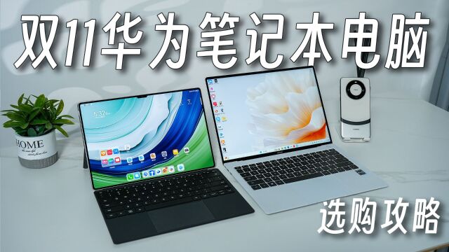 笔记本怎么选?23年双11华为MateBook笔记本选购攻略!