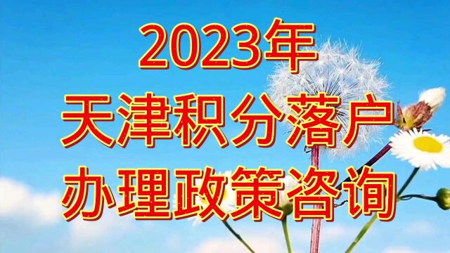 2023年天津积分落户政策