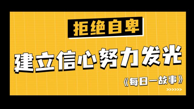 别人可以放弃你!但你要看到自己的闪光点!