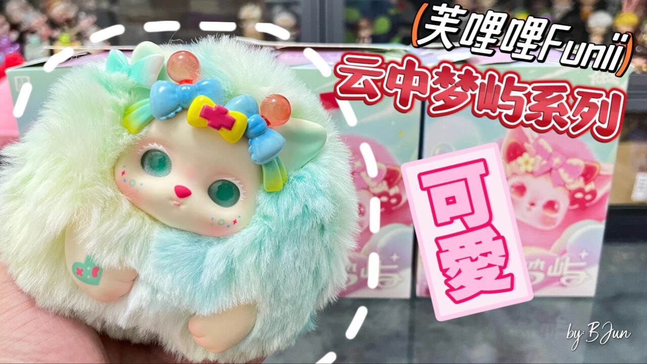 芙哩哩云中梦屿系列盲盒