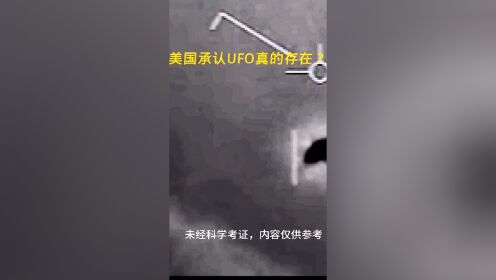 美国承认UFO真实存在？