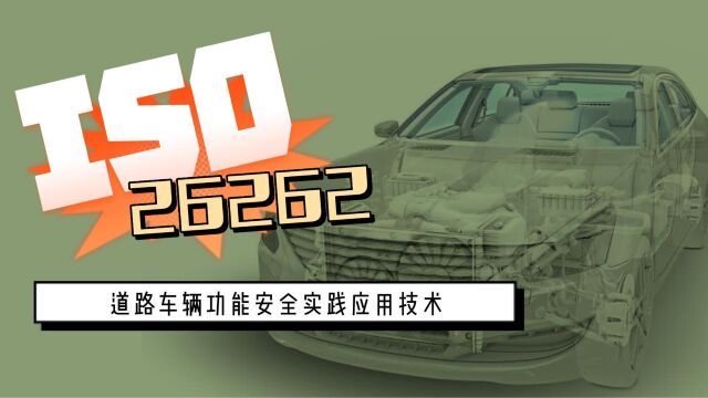 华汽睿达,ISO26262道路车辆功能安全实践应用技术