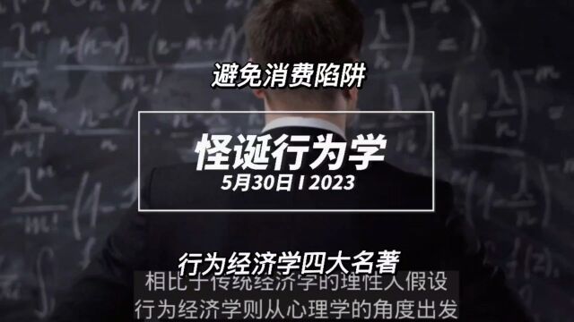 用行为经济学思维,避免生活中的消费陷阱