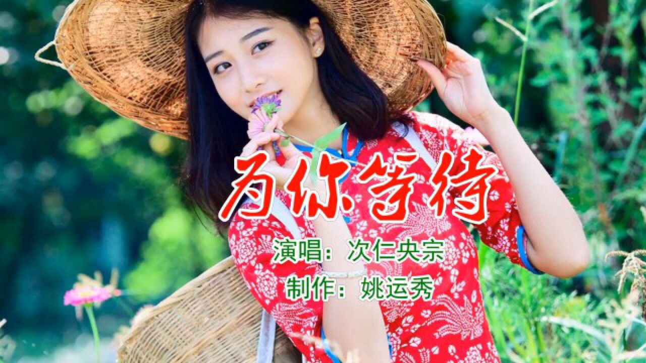 笛子曲【为你等待】大bb5调（次仁央宗演唱版）腾讯视频 8588