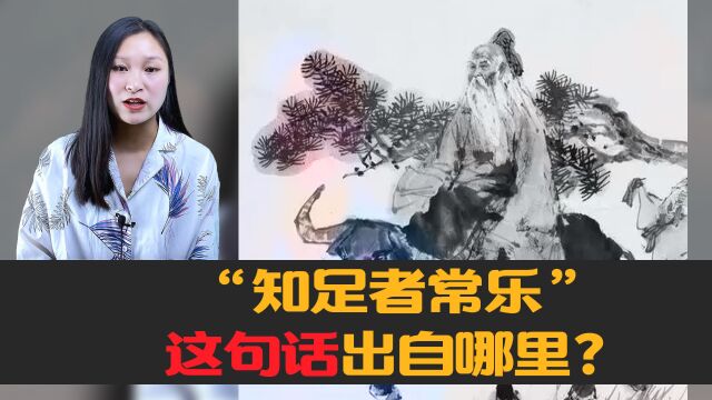 “知足者常乐”,这句话出自哪里?它为我们传递出了哪些道理?