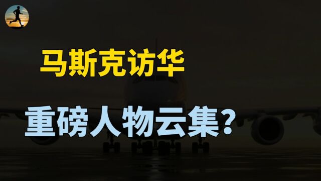 马斯克访华,摩根CEO也来了,全球商界重磅人物云集?