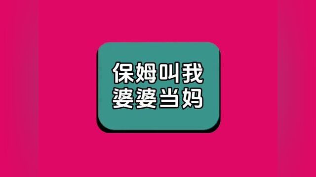 《保姆叫我婆婆当妈》全集,点击左下方下载(番茄小说)精彩后续听不停#番茄小说 #小说