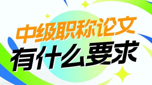 中级职称:申报工程师职称需要提供哪些材料,其中职称论文有哪些要求?