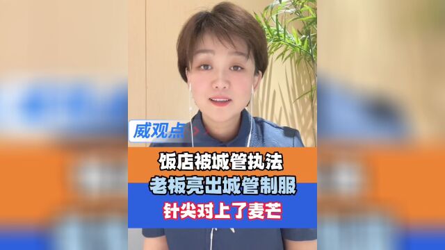 城管经营饭店被同行执法?