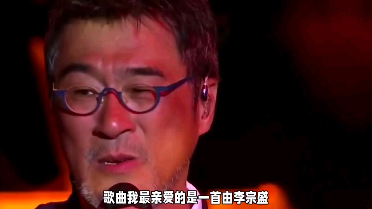 李宗盛演唱《我最亲爱的》