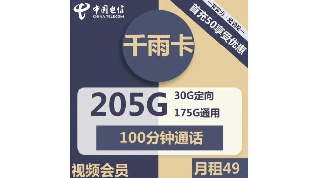 影视大咖必备!电信千雨卡49元套餐,视频会员服务12个月自主领取