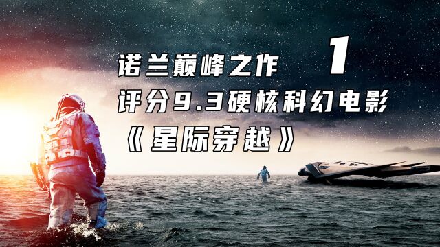 第一集 诺兰巅峰之作,评分9.3硬核科幻电影《星际穿越》