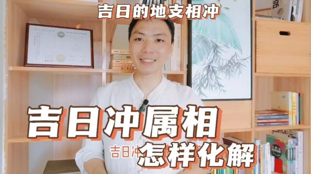 吉日冲属相怎样化解,吉日地支相冲的破解方法,吉日冲属相重要吗,怎样破解犯冲日子,风卜水好局力易学者杨道明易示乎