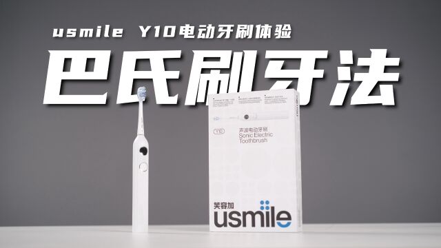 自带巴氏刷牙法的智能电动牙刷是怎样炼成的?usmile Y10体验评测