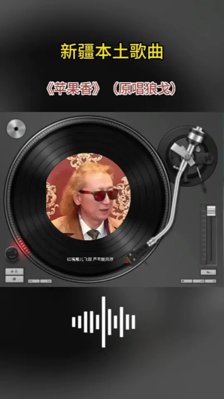 #新疆本土歌曲#苹果香#狼戈_高清1080P在线观看平台_腾讯视频