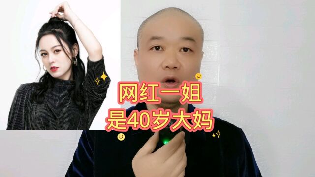 网红一姐:是40岁大妈!