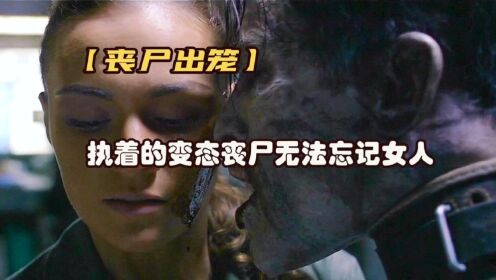 变态男人即使变成丧尸，也无法忘记女人《丧尸出笼：血脉》