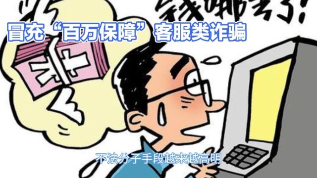 接听客服电话需谨慎,避免财产损失