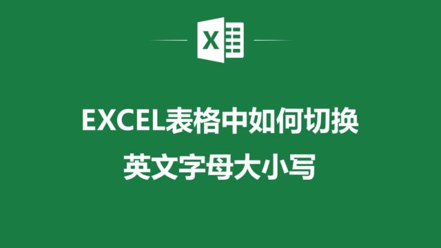 EXCEL表格中切换英文字母大小写原来这么简单,快来试试吧!