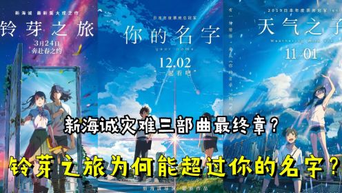 《铃芽之旅》：新海诚灾难三部曲为何铃芽之旅能超越你的名字？