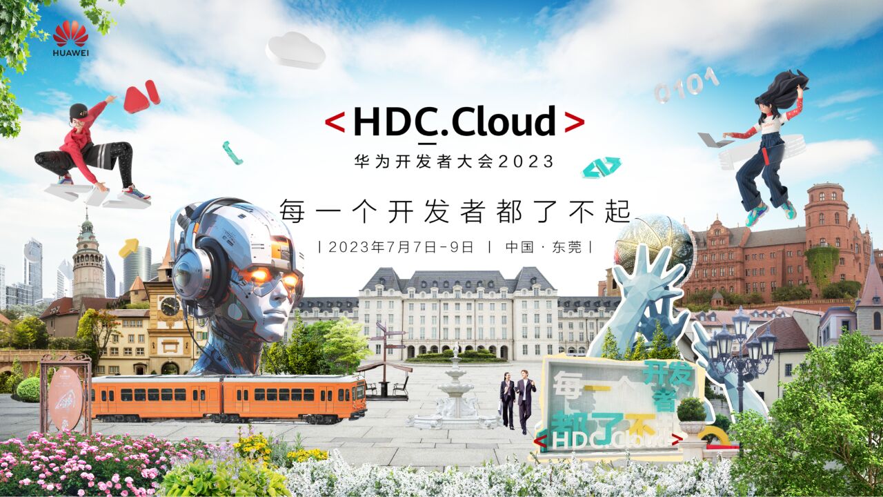 官宣:7月7-9日,华为开发者大会2023(cloud)