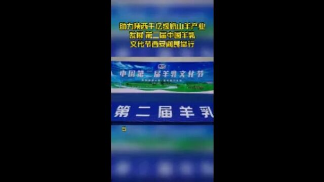 助力陕西千亿级奶山羊产业发展 第二届中国羊乳文化节西安阎良举行