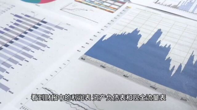 财报大揭秘:轻松掌握利润表、资产负债表、现金流量表的关联!