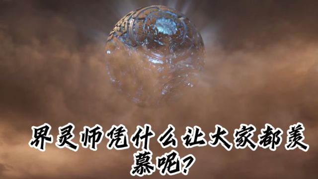 修罗武神:界灵师有多强大?凭什么让大家都羡慕呢?