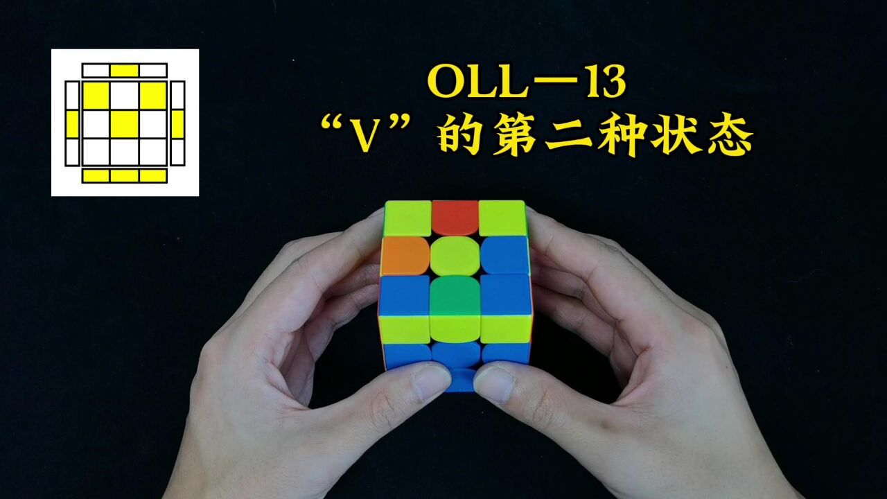 三阶魔方CFOP速拧教程,OLL公式讲解12期_高清1080P在线观看平台_腾讯视频