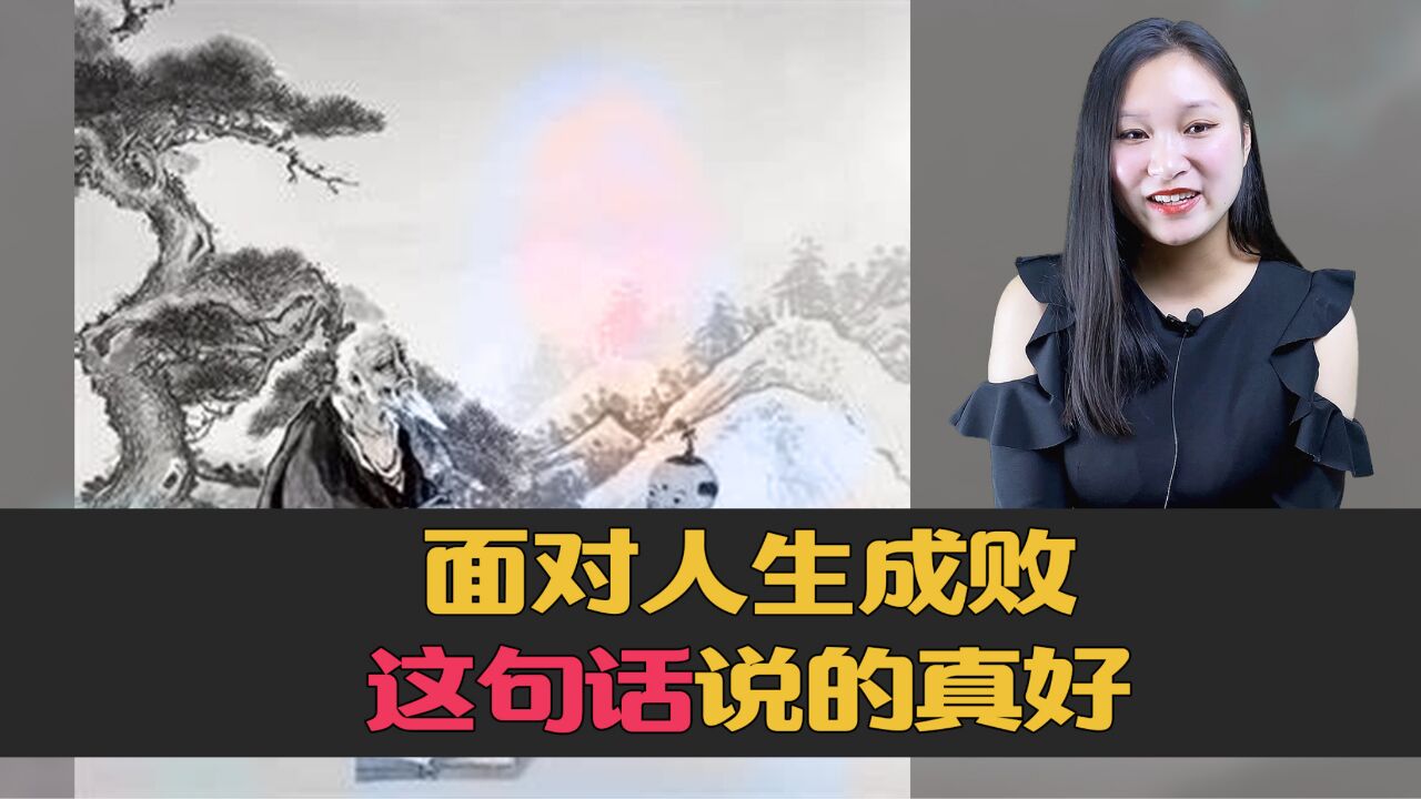 “命里有时终须有,无时莫强求”,面对人生成败,这句话说的真好_腾讯视频