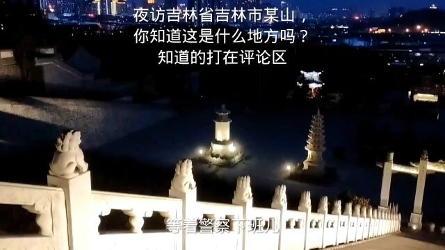 夜访吉林省吉林市某山,你知道这是什么地方吗?知道的打在评论区