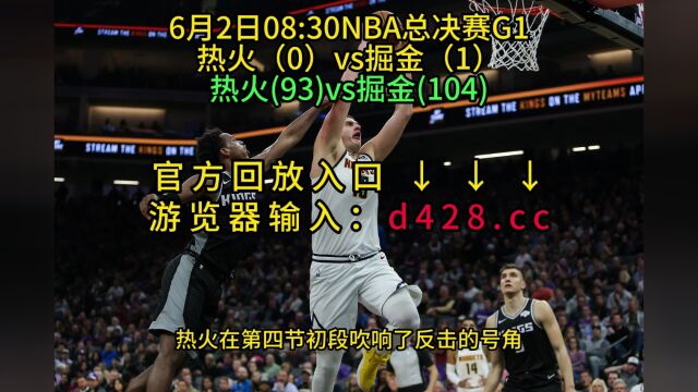 NBA总决赛G1回放热火VS掘金(全场)完整录像在线回放