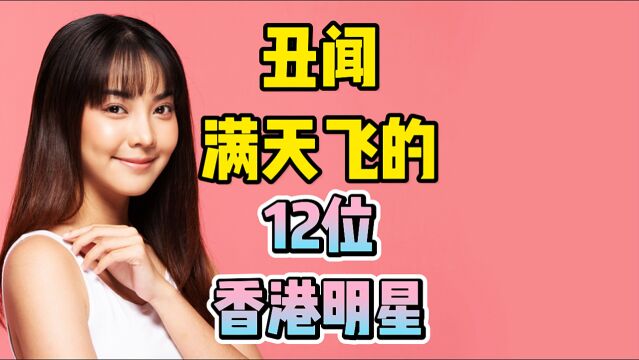 丑闻满天飞的12位香港明星