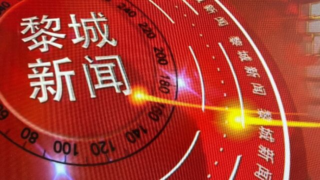 5.31黎城新闻成