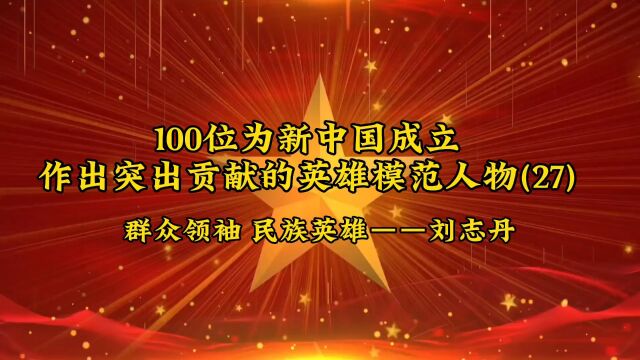 100位为新中国成立作出突出贡献的英雄模范人物(27)群众领袖 民族英雄——刘志丹