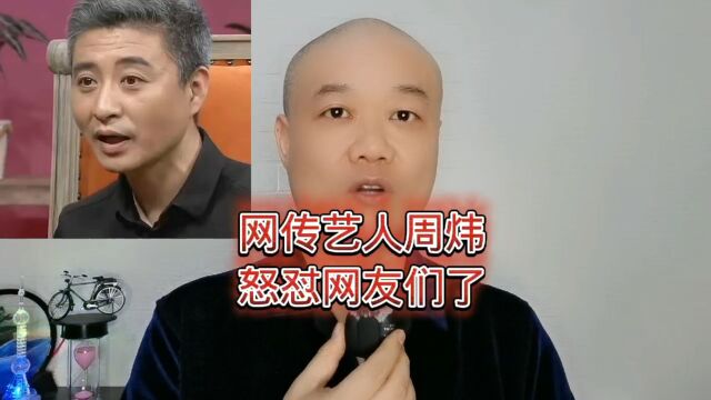 网传艺人周炜:怒怼网友们了!