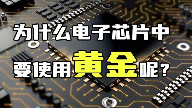 为什么电子芯片中要使用珍贵的“黄金”呢?