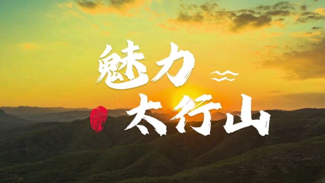 一辈子一定要去的地方系列——太行山