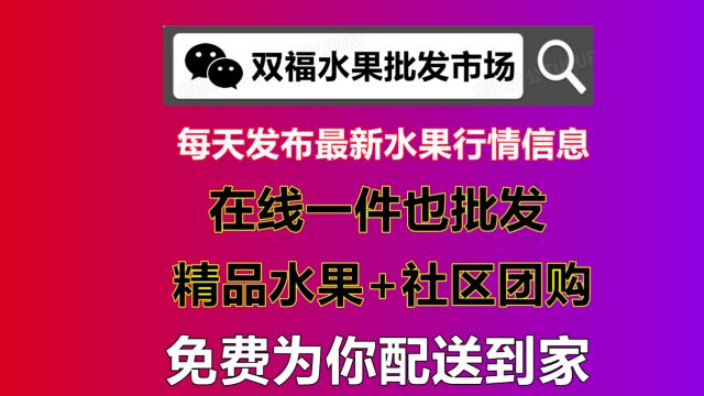 2023年重庆双福水果批发在线购买