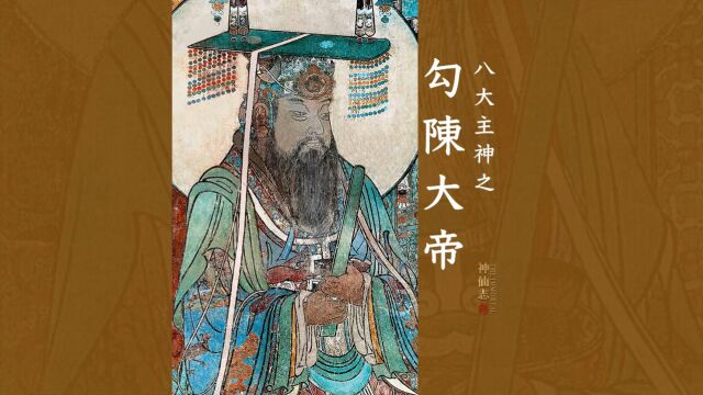 八大主神之【勾陈大帝】