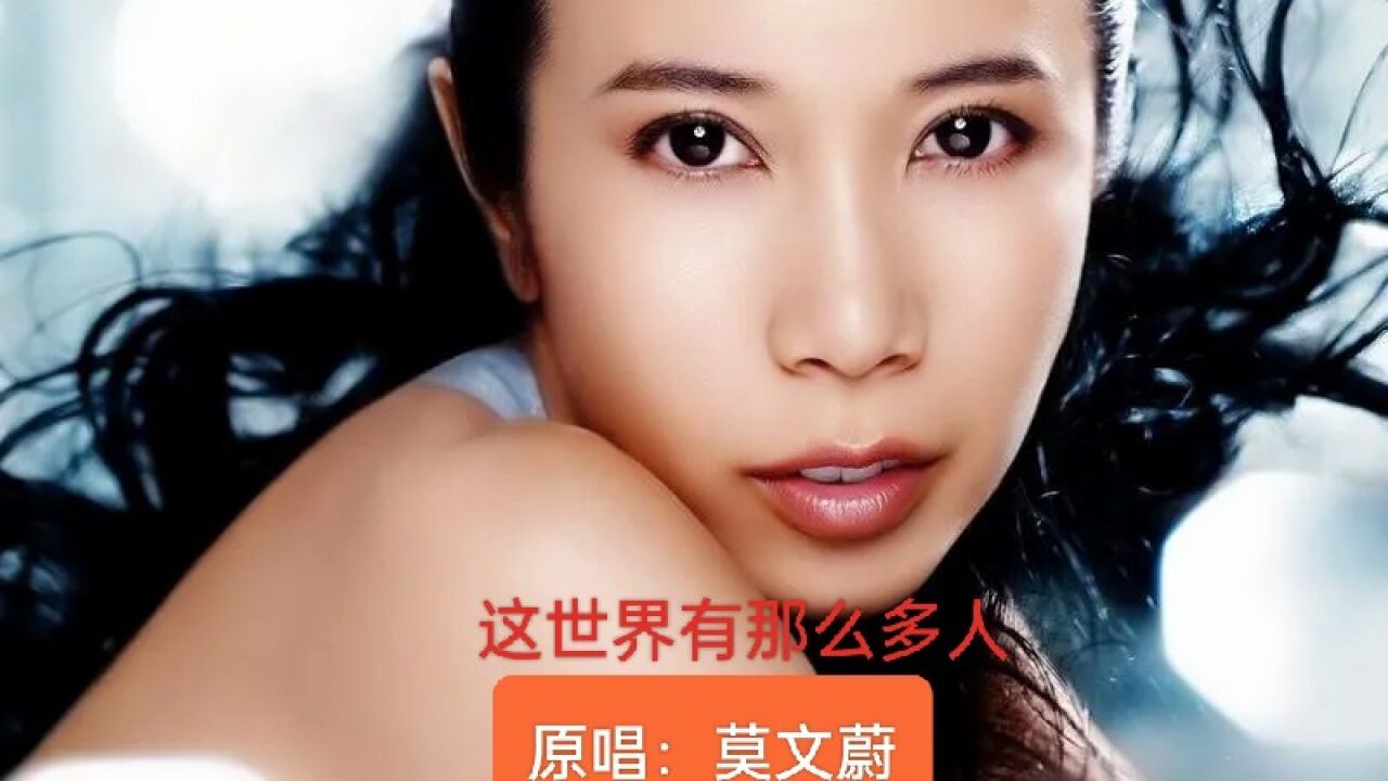 莫文蔚一首《这世界有那么多人》怀旧经典歌曲,是太多人的青春