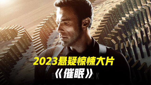 2023最新悬疑惊悚大片催眠下集 