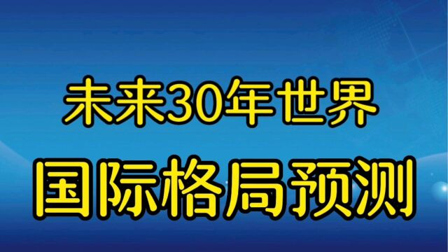 未来30年世界国际格局预测