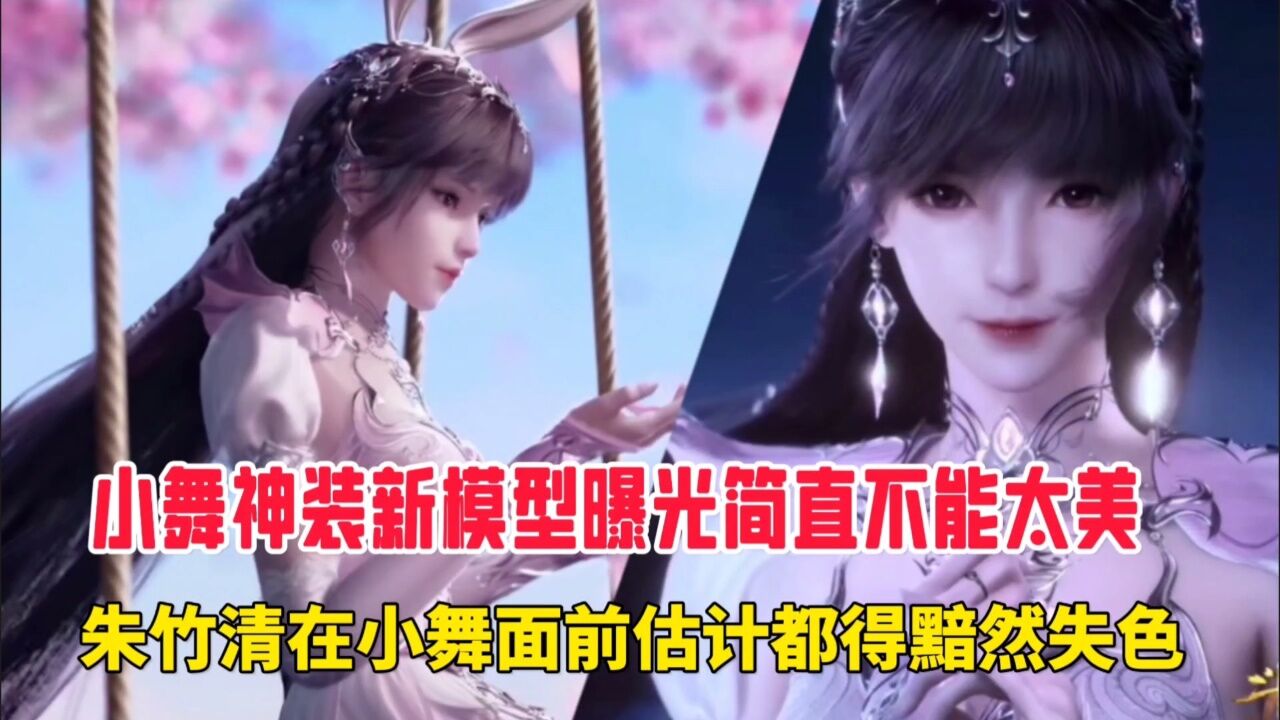 斗罗大陆:小舞神装新模型曝光简直不能太美,朱竹清在小舞面前估计都得黯然失色。_腾讯视频}