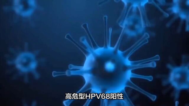 高危型hpv68阳性严重吗南京家和医院