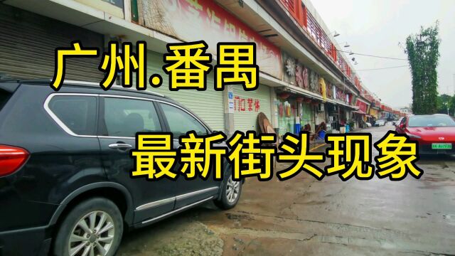 广东省广州市,下午3点06分,广州番禺街头最新情况