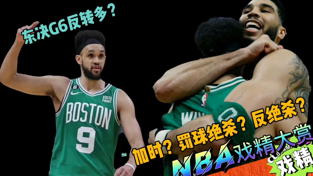 NBA戏精大赏-东决G6反转多？加时？罚球绝杀？反绝杀？_腾讯视频